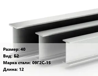 Двутавровая балка 40 Б2 09Г2С-15 L=12